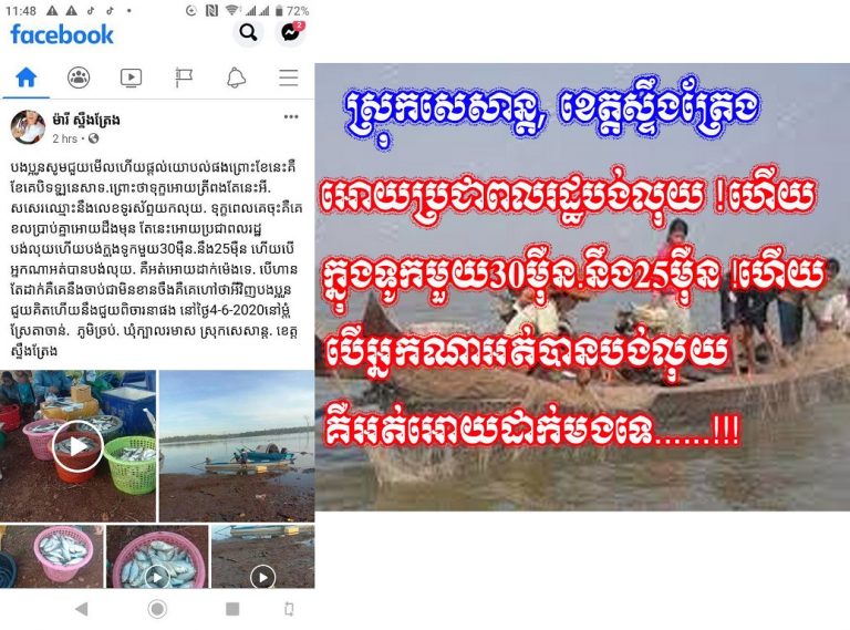 (នេសាទខុសច្បាប់នៅរដូវត្រីពងកូន)អាជ្ញាធរបើកដៃអោយប្រជាពលរដ្ឋបង់លុយហើយបង់ក្នុងទូកមួយ30ម៉ឺន.នឹង25ម៉ឺនដើម្បីបានចូលទៅនេសាទ