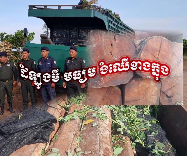 ពួកមេឈ្មួញលួចដឹកឈើល្មើសច្បាប់លោតឆ័ត្រ ចេញបន្តទៅប្រទេសវៀតណាម ប៉ុន្តែយីអ៊ុនដាក់ ភ្លាត់ស្នៀតជាប់អន្ទាក់កម្លាំងអាវុធហត្ថក្របួចជាប់តែម្ដង!