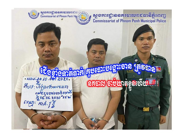 ថៅកែហាងយីហោ ឈ្មោះ ធារ៉ា បានប្រើហឹង្សាមកលើបុគ្គលិករបស់ខ្លួនឱ្យរងរបួស ត្រូវបានសមត្ថកិច្ចចាប់ឃាត់ខ្លួន