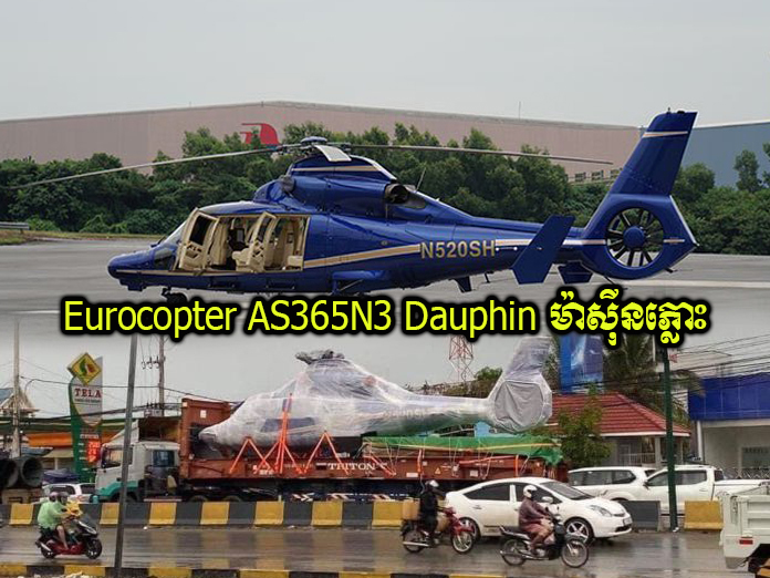 (ភ្នំពេញ) ឧត្ថម្ភាគចក្រ​(Eurocopter AS365N3 Dauphin)មួយគ្រឿង​ថ្មី​ស្រឡាងតម្លៃ ១១ លាន$