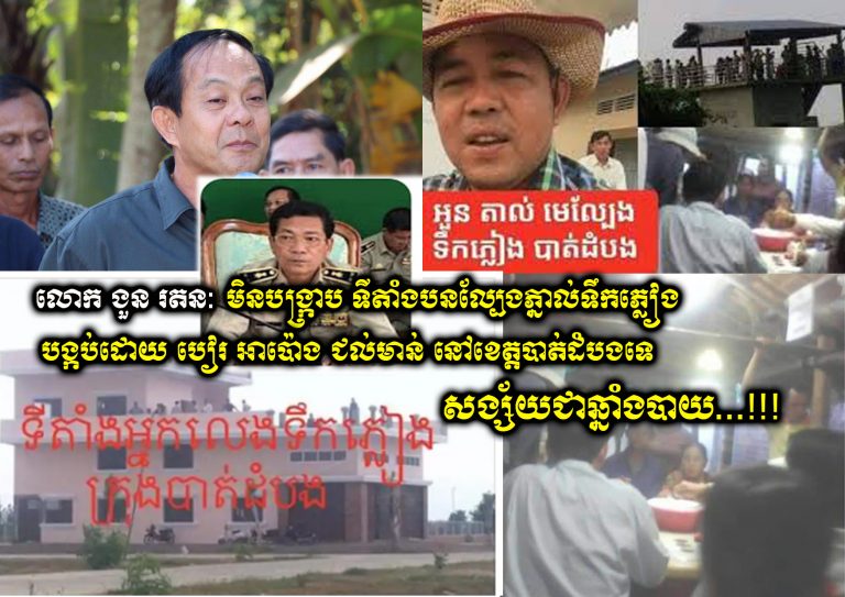 លោក ងួន រតន: មិនបង្ក្រាប ទីតាំងបនល្បែងភ្នាល់ទឹកភ្លៀង បង្កប់ដោយ បៀរ អាប៉ោង ជល់មាន់ នៅខេត្តបាត់ដំបងទេ សង្ស័យជាឆ្នាំងបាយ...!!!