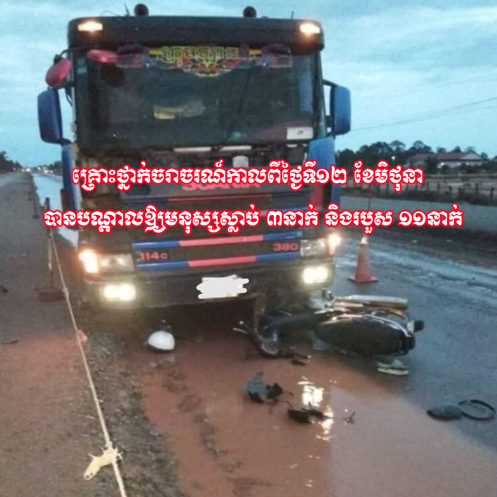 គ្រោះថ្នាក់ចរាចរណ៍កាលពីថ្ងៃទី១២ ខែមិថុនា បានបណ្តាលឱ្យមនុស្សស្លាប់ ៣នាក់ និងរបួស ១១នាក់