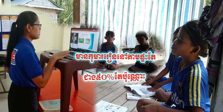 ការស្ទង់មតិបានបង្ហាញឱ្យឃើញថា៖ មានកុមាររៀននៅតាមផ្ទះក្នុងអំឡុងពេលបិទសាលារៀនមានតែជាង៥០%តែប៉ុណ្ណោះ