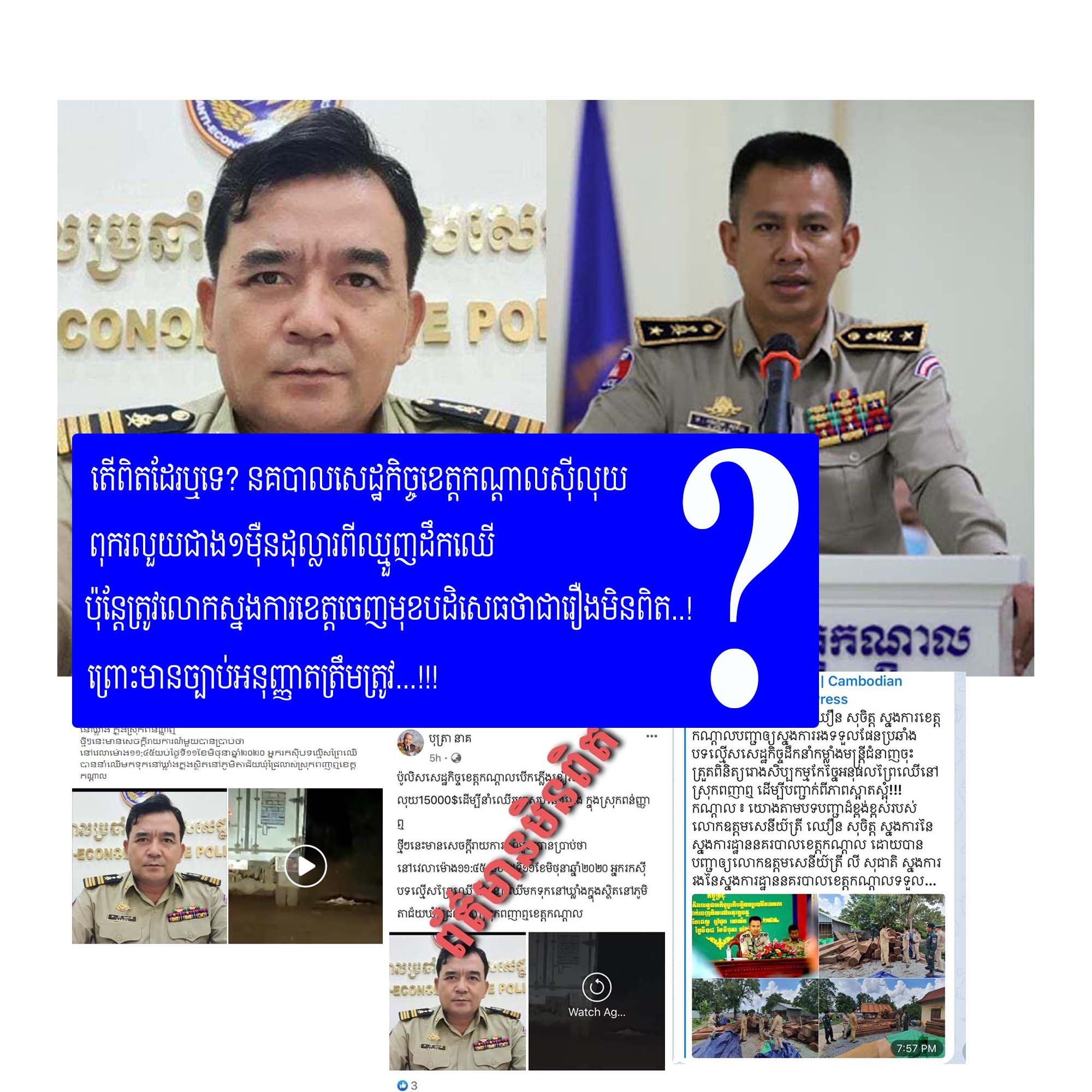 តើពិតដែរឬទេ? ប៉ូលិសសេដ្ឋកិច្ចខេត្តកណ្តាលស៊ីលុយ ពុករលួយជាង១មុឺនដុល្លារពីឈ្មួញដឹកឈើ ប៉ុន្តែត្រូវលោកស្នងការខេត្តចេញមុខបដិសេធថាជារឿងមិនពិត..!ព្រោះមានមានច្បាប់អនុញ្ញាតត្រឹមត្រូវ...!!!