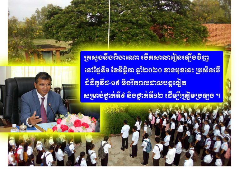 សាលារៀននិងអាចបើកឡើងវិញនៅដើមខែវិច្ឆិកា ឆ្នាំ២០២០ ខាងមុខនេះ សម្រាប់ថ្នាក់ទី៩ និងទី១២ មុនគេ ដើម្បីត្រៀមប្រលង ប្រសិនបើ ជំងឺកូវីដ-១៩ មិនរីករាលដាលបន្តទៀត