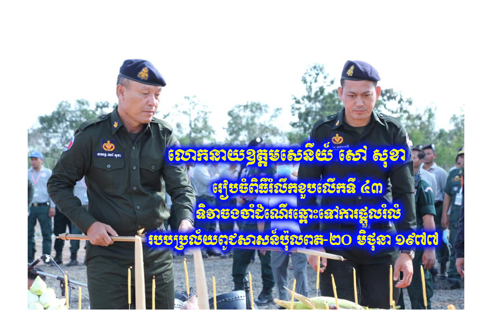 លោកនាយឧត្ដមសេនីយ៍ សៅ សុខា អញ្ជើញជាអធិតីភាពក្នុងពិធីក្រុងពាលី នៃការរៀបចំពិធីរំលឹកខួបលើកទី ៤៣ ដែលនឹងប្រព្រឹត្តទៅនៅថ្ងៃស្អែក ២០ មិថុនា ២០២០
