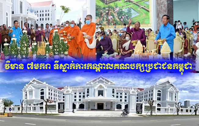 សម្តេចតេជោ ហ៊ុន សែន និង សម្តេច ហេង សំរិន អញ្ជើញចូលរួមជាអធិបតី ពិធីចម្រើនព្រះបរិត្តឡើង វិមាន ៧មករា ទីស្នាក់ការកណ្តាលគណបក្សប្រជាជនកម្ពុជា