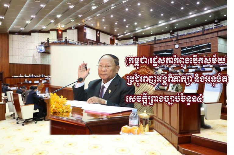 (កម្ពុជា)រដ្ឋសភាកំពុងបើកសម័យប្រជុំពេញអង្គពិភាក្សា និងអនុម័តសេចក្តីព្រាងច្បាប់ចំនួន៤