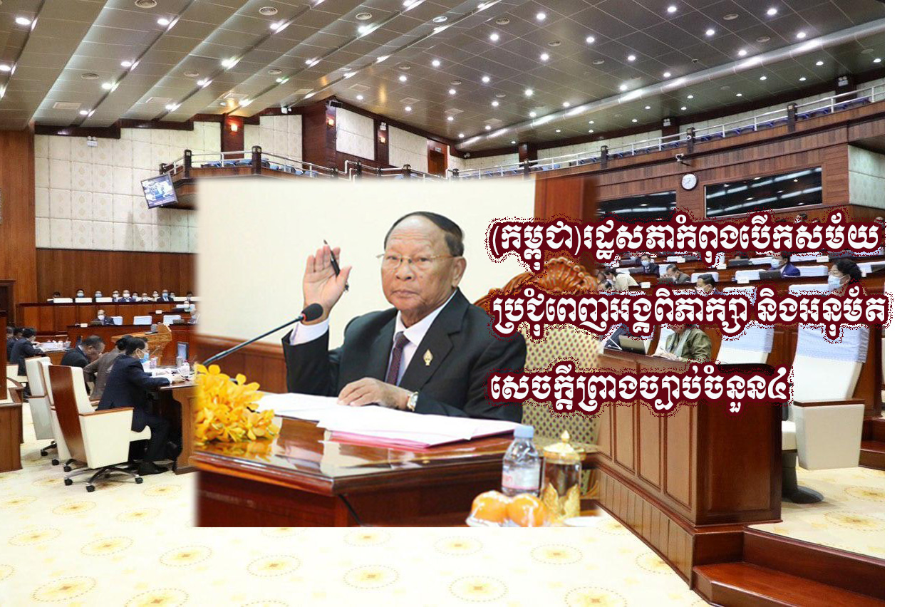 (កម្ពុជា)រដ្ឋសភាកំពុងបើកសម័យប្រជុំពេញអង្គពិភាក្សា និងអនុម័តសេចក្តីព្រាងច្បាប់ចំនួន៤