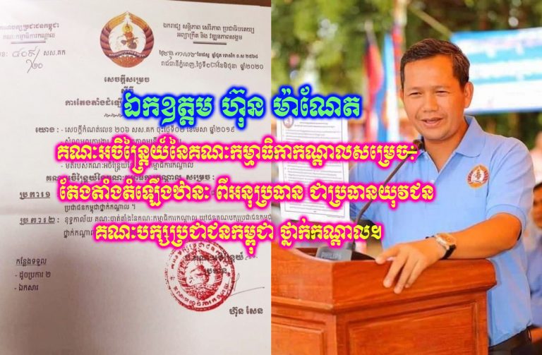​ឯកឧត្តម​ ហ៊ុន​ ម៉ាណែត​ ត្រូវបានគណៈអចិន្ត្រៃយ៍ គណៈកម្មាធិការកណ្ដាល គណបក្សប្រជាជន​កម្ពុជា​ បានសម្រេចតែងតាំងតំឡើងឋានៈ ពីអនុប្រធាន ជាប្រធានយុវជន គណៈបក្សកម្ពុជាថ្នាក់កណ្តាល។