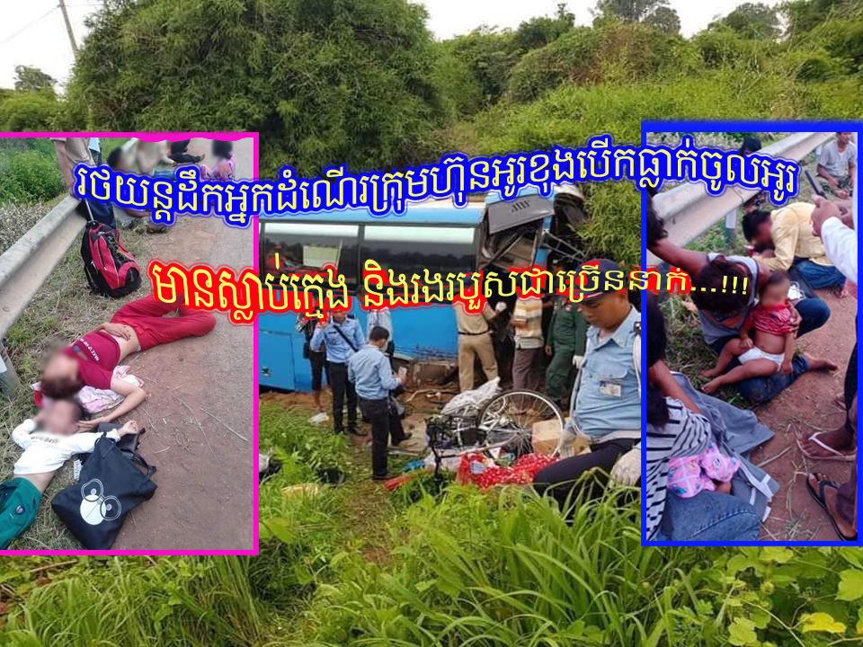 រថយន្តដឹកអ្នកដំណើរក្រុមហ៊ុនអូរខុងបើកធ្លាក់ចូលអូរបណ្តាលឱ្យស្លាប់ក្មេង និងរងរបួសធ្ងន់ស្រាលជាច្រើននាក់ទៀត...!