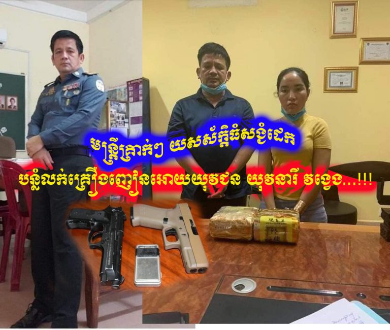 មន្រ្តីគ្រាក់ៗ យសស័ក្តិធំសង្ងំដេក បន្លំលក់គ្រឿងញៀនអោយយុវជន​ យុវនារី​ វង្វេង...!!!