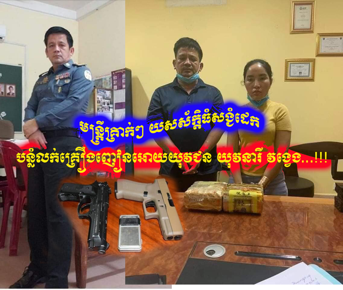 មន្រ្តីគ្រាក់ៗ យសស័ក្តិធំសង្ងំដេក បន្លំលក់គ្រឿងញៀនអោយយុវជន​ យុវនារី​ វង្វេង...!!!