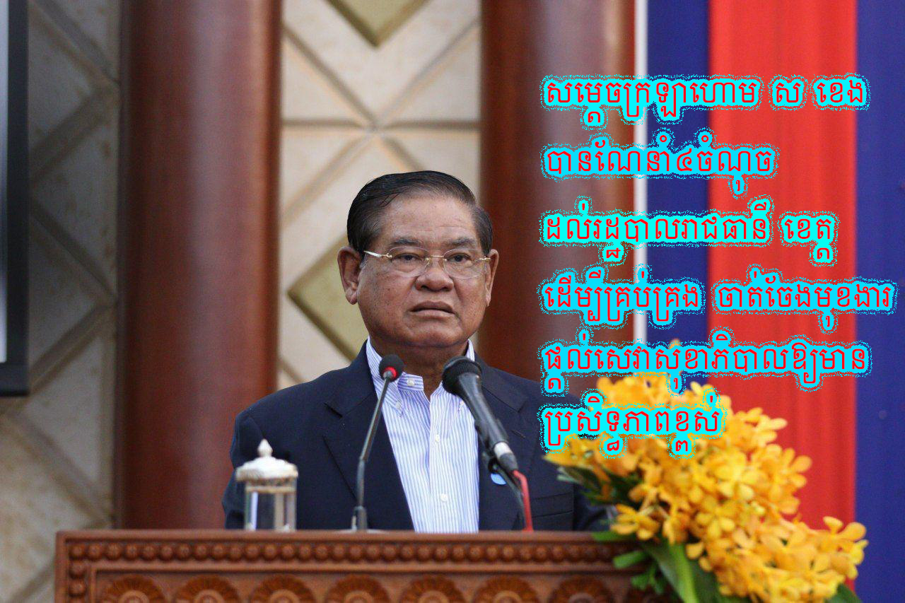 សម្ដេចក្រឡាហោម ស ខេង បានណែនាំ៤ចំណុចដល់រដ្ឋបាលរាជធានី ខេត្តដើម្បីចាប់ផ្តើមគ្រប់​គ្រង ចាត់ចែងមុខងារផ្តល់សេវាសុខាភិបាលឱ្យមានប្រសិទ្ធភាពខ្ពស់