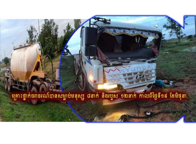 គ្រោះថ្នាក់ចរាចរណ៍បានប្រហាជីវិត្តមនុស្សអស់ចំនួន ៨នាក់ និងរបួស ១២នាក់ កាលពីថ្ងៃទី១៩ ខែមិថុនា