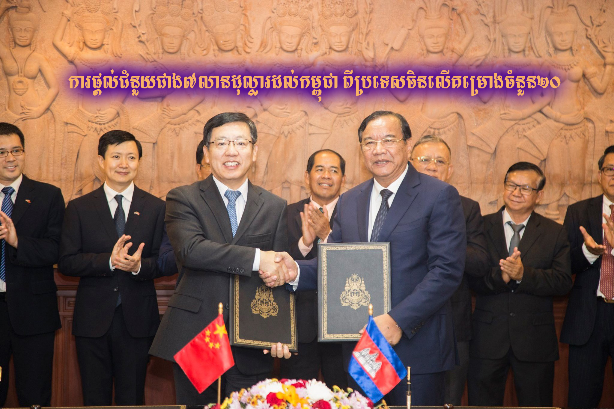 ប្រទេសចិនផ្ដល់ជំនួយជាង៧លានដុល្លារដល់កម្ពុជាលើគម្រោងចំនួន២០