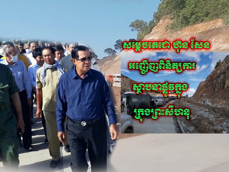 សម្តេចអគ្គមហាសេនាបតីតេជោ ហ៊ុន សែន បានអញ្ជើញពិនិត្យការស្ថាបនាផ្លូវក្នុងក្រុងព្រះសីហនុ