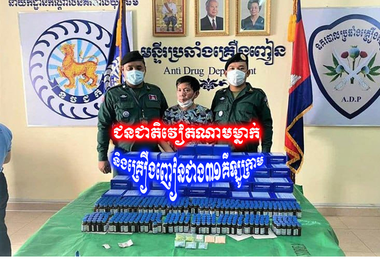 ជនជាតិ​វៀតណាម​ម្នាក់ត្រូវបានសមត្ថកិច្ច​ឃាត់ខ្លួន ជាមួយនិង​គ្រឿងញៀន​ជាង​៣១​គីឡូក្រាម