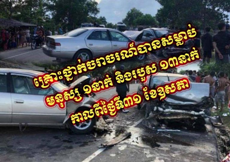 គ្រោះថ្នាក់ចរាចរណ៍បានប្រហាជីវិត្តមនុស្ស ១នាក់ និងរបួស ១៣នាក់ កាលពីថ្ងៃទី៣១ ខែឧសភា ឆ្នាំ២០២០