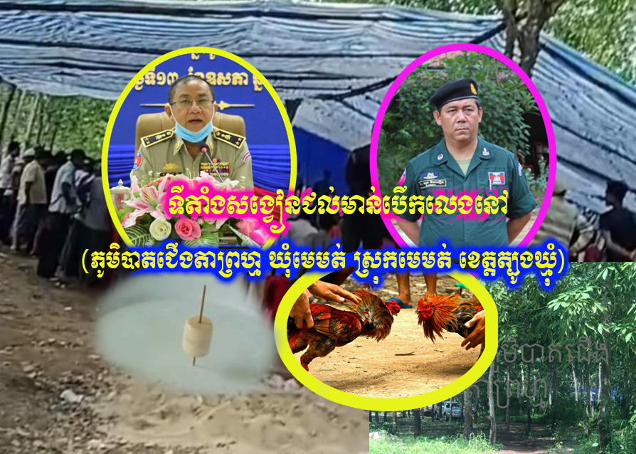 សង្វៀនជល់មាន់ដុះស្លែដែលទើបនឹងប្ដូរទីតាំងមកលេងនៅភូមិបាតជើងតាព្រហ្មឃុំមេមត់ស្រុកមេមត់ខេត្តត្បូងឃ្មុំ(វីដេអូ)