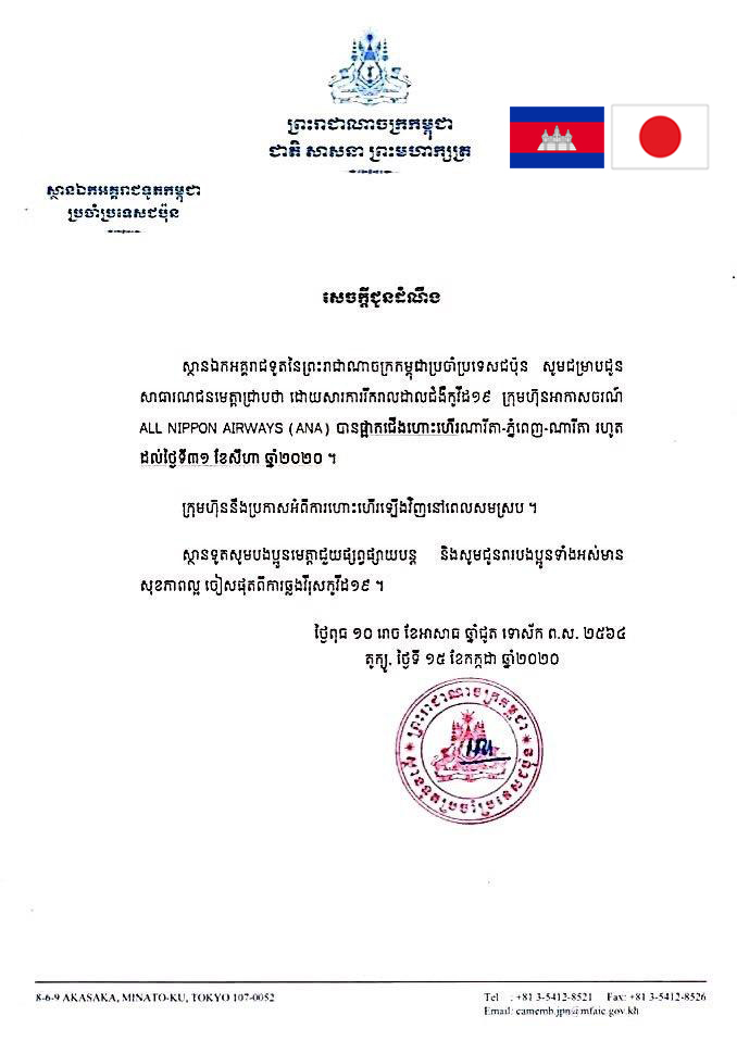 ស្ថានទូតកម្ពុជាប្រចាំប្រទេសជប៉ុន ជូនដំណឹងពីការផ្អាកជើងហោះហើរ (ណារីតាភ្នំពេញណារីតា) រហូតដល់ថ្ងៃទី៣១ ខែសីហា