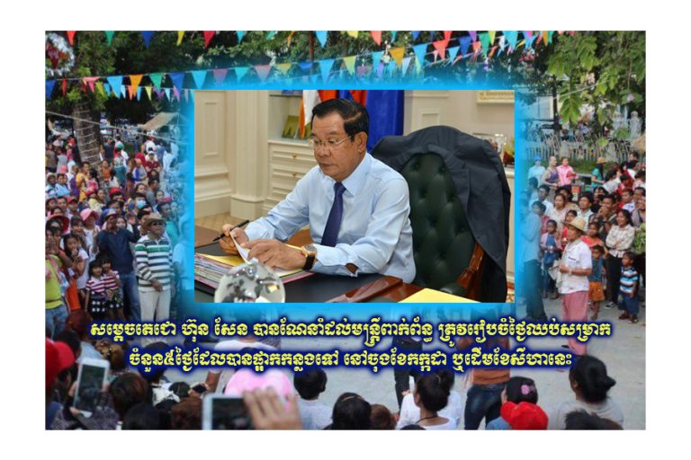 សម្តេចតេជោ ហ៊ុន សែន បានណែនាំដល់មន្រ្តីពាក់ព័ន្ធ ត្រូវរៀបចំថ្ងៃឈប់សម្រាកចំនួន៥ថ្ងៃដែលបានផ្អាកកន្លងទៅ នៅចុងខែកក្កដា ឬដើមខែសីហានេះ