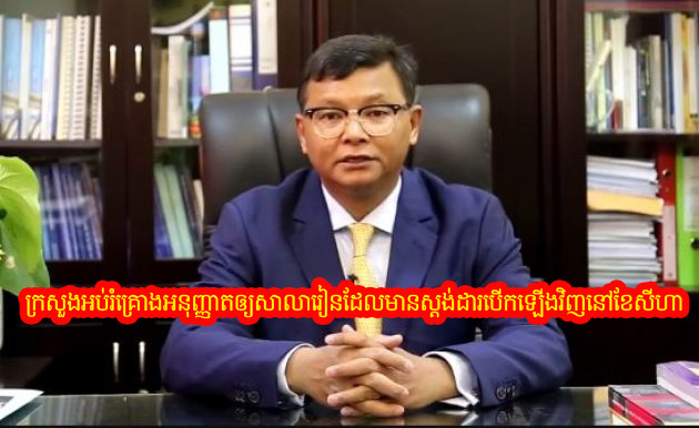 ក្រសួងអប់រំគ្រោងនិងអនុញ្ញាតឲ្យសាលារៀនដែលមានស្តង់ដារបើកឡើងវិញនៅខែសីហាខាងមុខនេះ...!