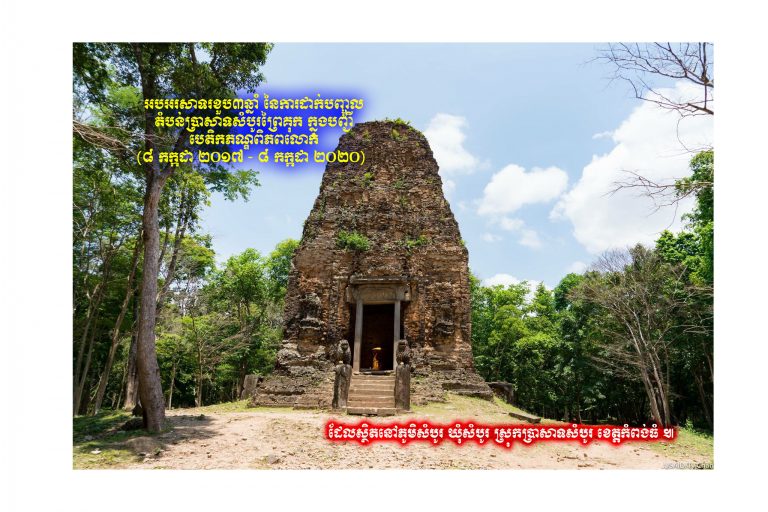 អបអរសាទរខួប៣ឆ្នាំ នៃការដាក់បញ្ចូលតំបន់ប្រាសាទសំបូរព្រៃគុក ក្នុងបញ្ជីបេតិកភណ្ឌពិភពលោក