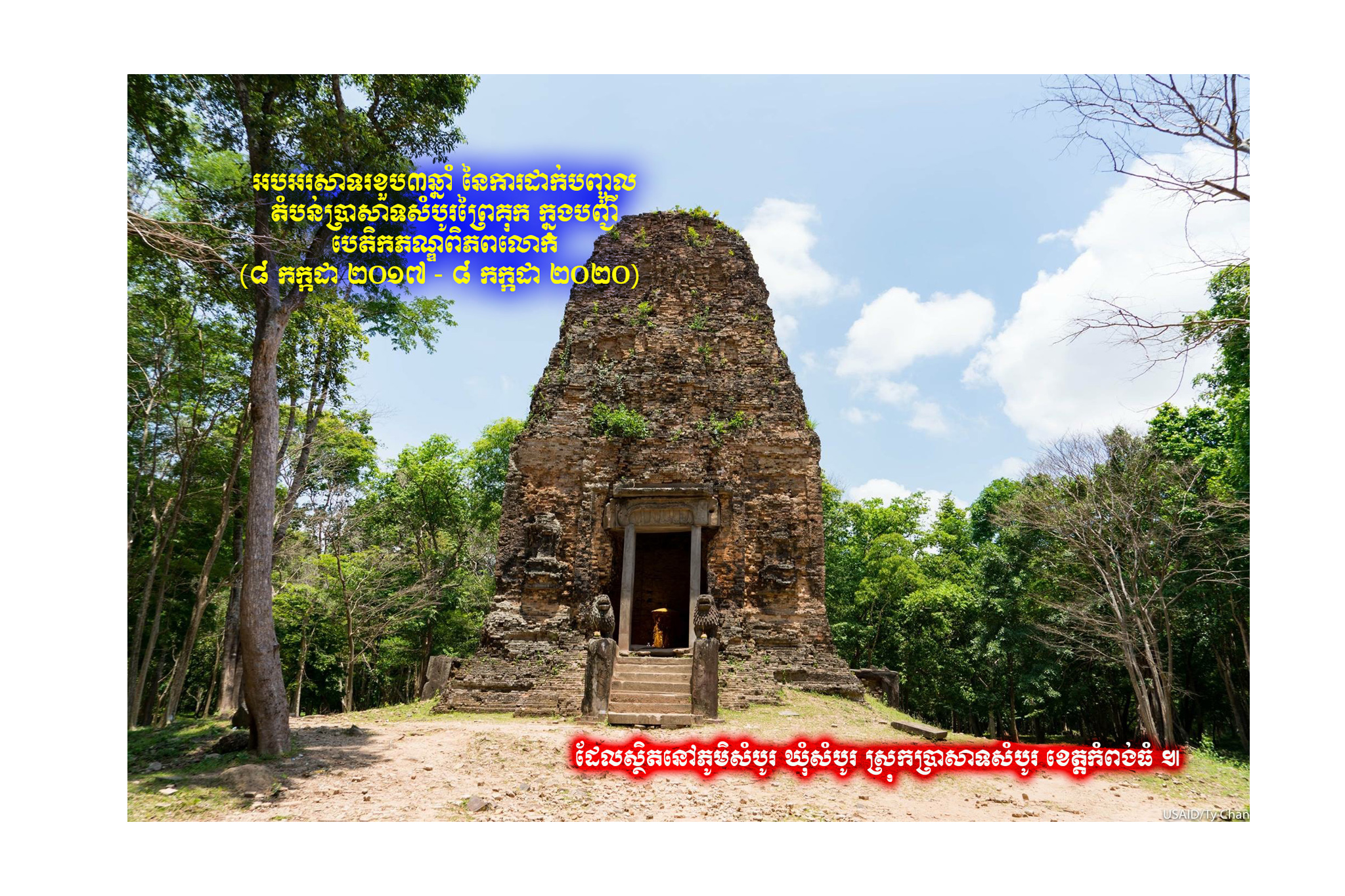 អបអរសាទរខួប៣ឆ្នាំ នៃការដាក់បញ្ចូលតំបន់ប្រាសាទសំបូរព្រៃគុក ក្នុងបញ្ជីបេតិកភណ្ឌពិភពលោក