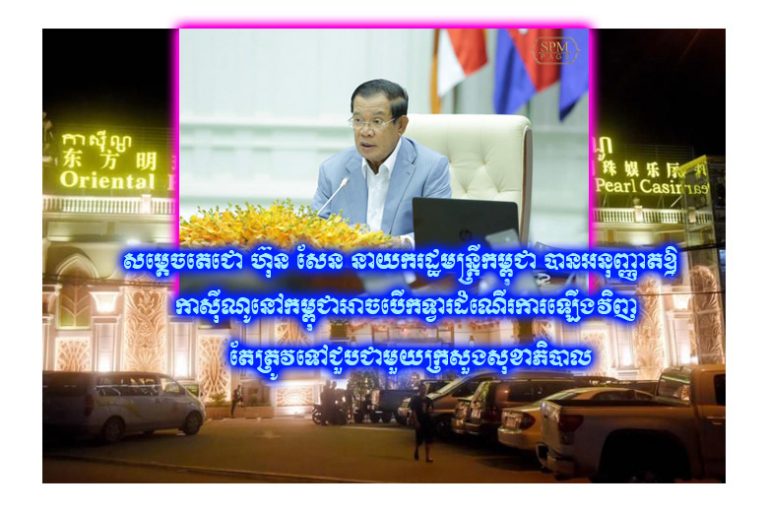 សម្តេចតេជោ ហ៊ុន សែន នាយករដ្ឋមន្ត្រីកម្ពុជា បានអនុញ្ញាតឱ្យកាស៊ីណូនៅកម្ពុជាអាចបើកទ្វារដំណើរការឡើងវិញ តែត្រូវទៅជួបជាមួយក្រសួងសុខាភិបាល