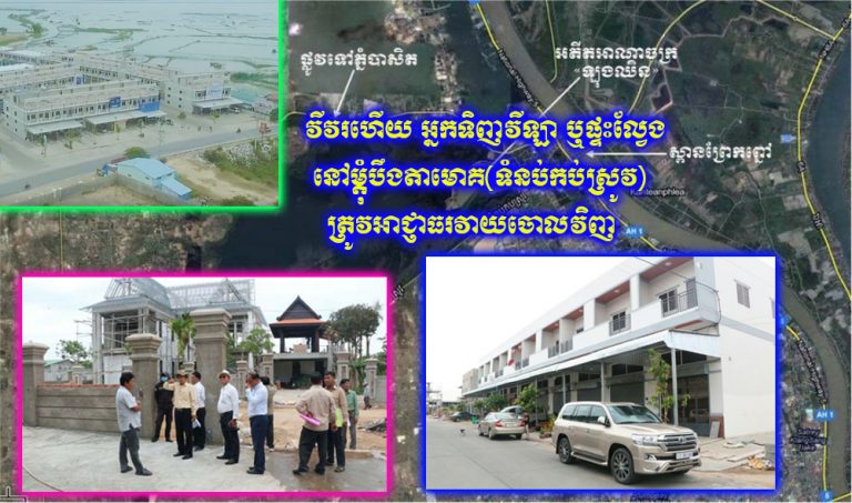 វីវរហើយ អ្នកទិញវីឡា ឬផ្ទះល្វែង នៅម្តុំបឹងតាមោគ(ទំនប់កប់ស្រូវ) ត្រូវអាជ្ញាធរវាយចោលវិញ ដោយសាររកឃើញបុរីសាងសង់គ្មានច្បាប់