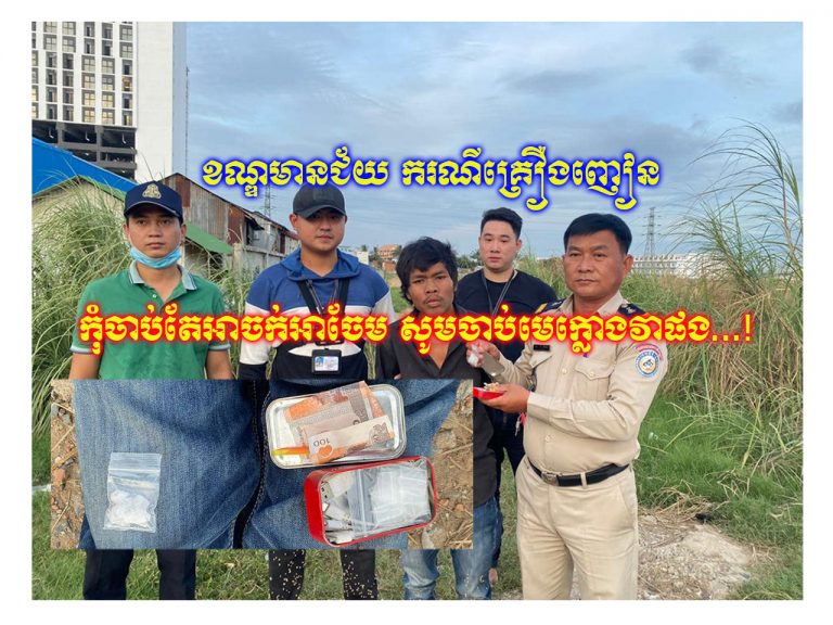 ខណ្ឌមានជ័យ៖ សម្ថកិច្ចបានឃាត់ខ្លួនជនសង្ស័យចំនួន១នាក់ពីបទជួញដូរសារធាតុញៀនដោយខុសច្បាប់