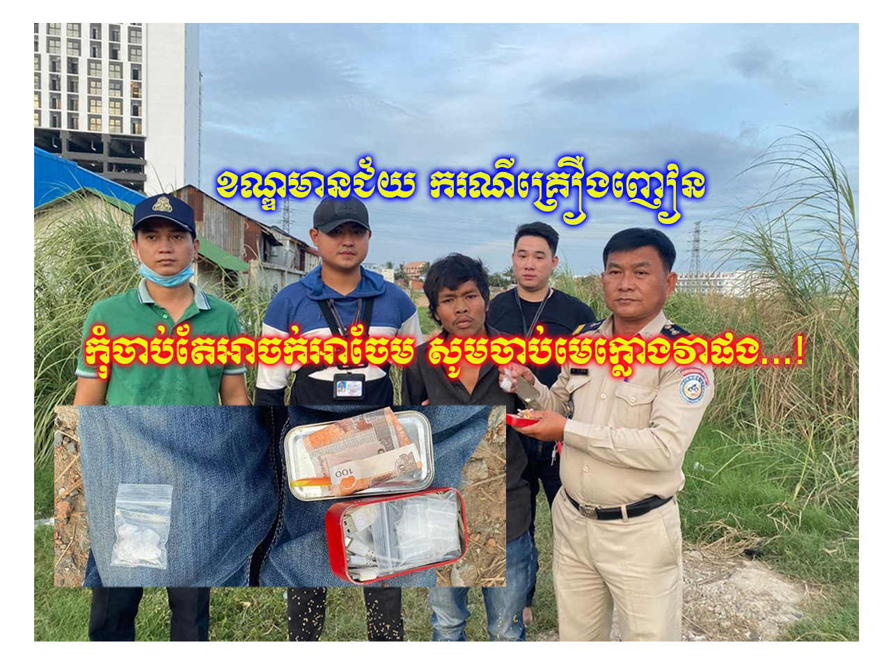 ខណ្ឌមានជ័យ៖ សម្ថកិច្ចបានឃាត់ខ្លួនជនសង្ស័យចំនួន១នាក់ពីបទជួញដូរសារធាតុញៀនដោយខុសច្បាប់