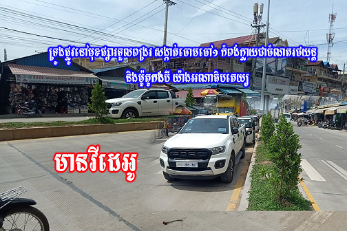 ទ្រូងផ្លូវនៅមុខផ្សារទួលពង្ររ សង្កាត់ចោមចៅ១ កំពង់ក្លាយជាចំណតរថយន្ត និងម៉ូតូកងបី យ៉ាងអណាធិបតេយ្យ​
