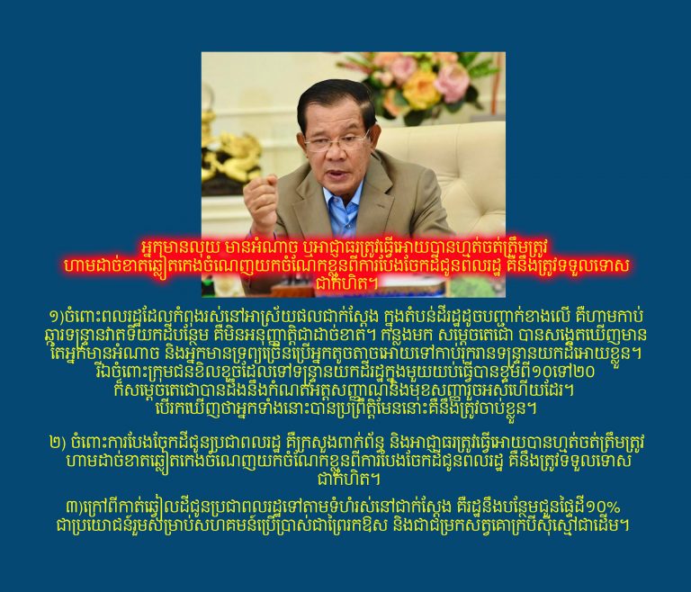 អ្នកមានអំណាច និងអ្នកមានទ្រព្យច្រើននិងមានទោសករណីប្រើអ្នកតូចតាចអោយទៅកាប់រុករានទន្រ្ទានយកដីរដ្ឋមកឱ្យខ្លួន