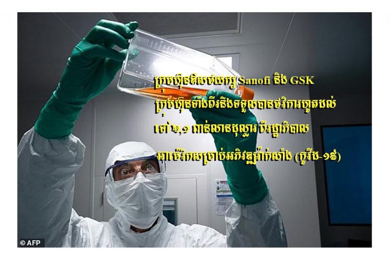 ក្រុមហ៊ុនឱសថយក្ស Sanofi និង GSK ក្រុមហ៊ុនទាំងពីរនឹងទទួលបានថវិការហូតដល់ទៅ ២,១ ពាន់លានដុល្លារ ពីរដ្ឋាភិបាលអាម៉េរិកសម្រាប់អភិវឌ្ឍវ៉ាក់សាំង(កូវីដ-១៩)