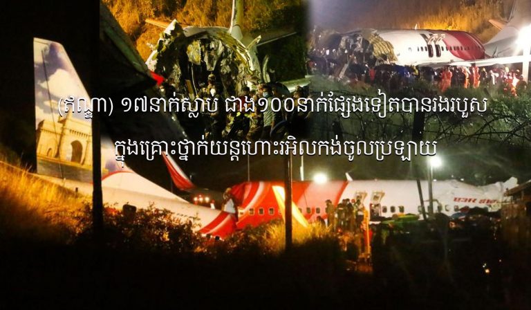 (ឥណ្ឌា) ១៧​នាក់​ស្លាប់ ជាង​១០០​នាក់ផ្សែងទៀតបានរង​របួស​ក្នុង​គ្រោះថ្នាក់​យន្តហោះ​រអិលកង់ចូលប្រឡាយ