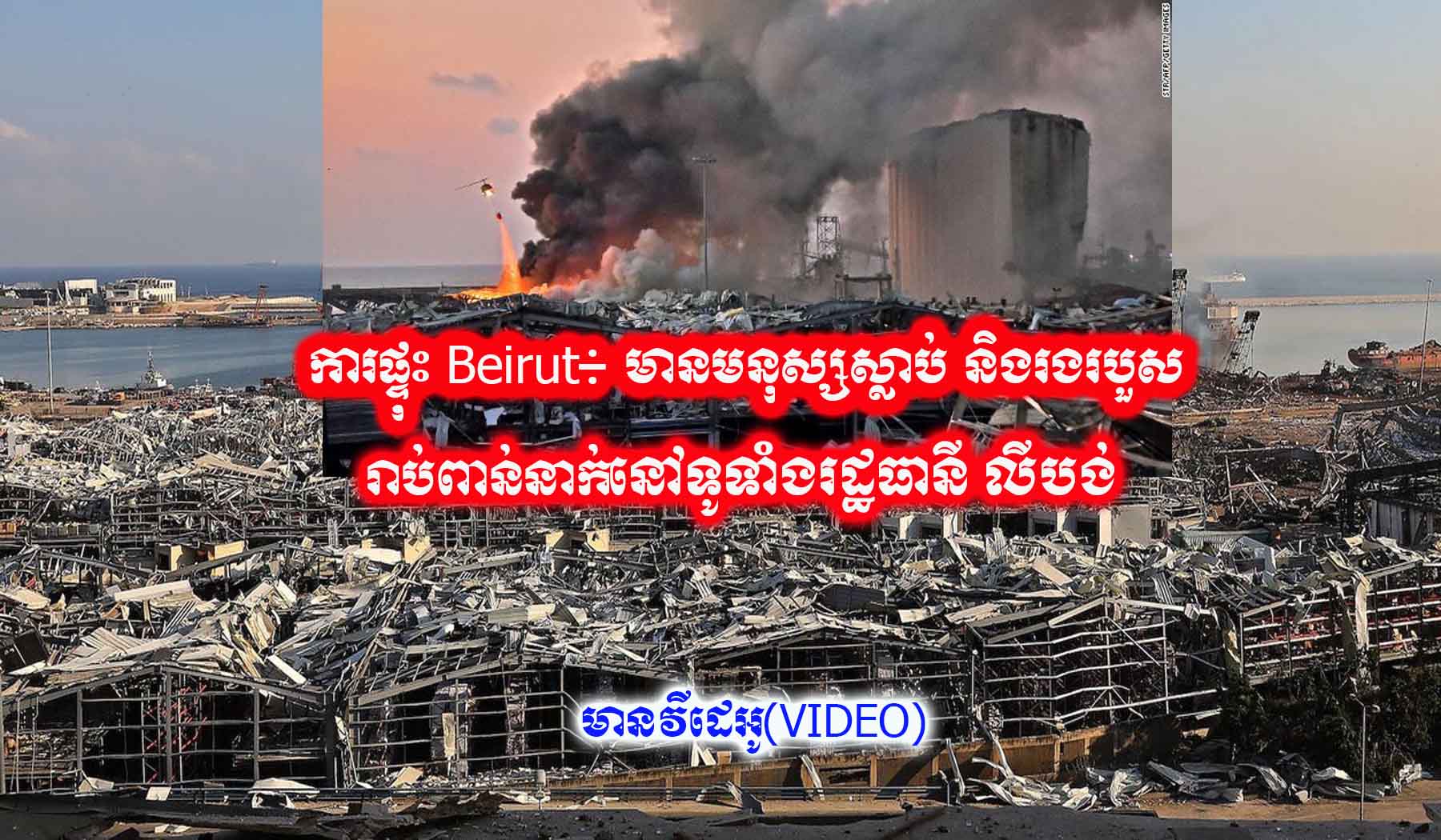 ការផ្ទុះ Beirut៖ មានមនុស្សស្លាប់ និងរងរបួសរាប់ពាន់នាក់នៅទូទាំងរដ្ឋធានីលីបង់