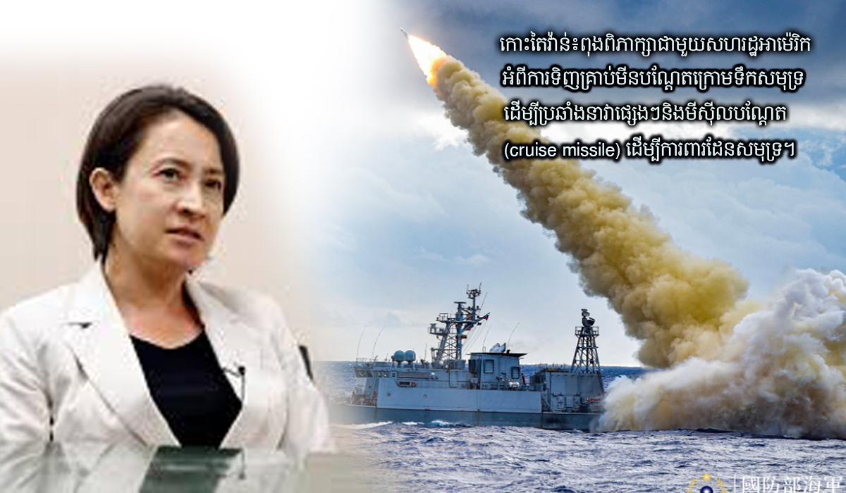 ​កោះតៃវ៉ាន់៖​ពុង​ពិភាក្សា​ជាមួយ​សហរដ្ឋ​អាម៉េរិក​អំពី​ការទិញ​គ្រាប់មីន​បណ្តែត​ក្រោម​ទឹកសមុទ្រ​​ដើម្បី​ប្រឆាំង​នាវា​ផ្សេងៗ​និង​មី​ស៊ី​ល​បណ្តែត​(cruise missile) ដើម្បី​ការពារ​ដែនសមុទ្រ​។​