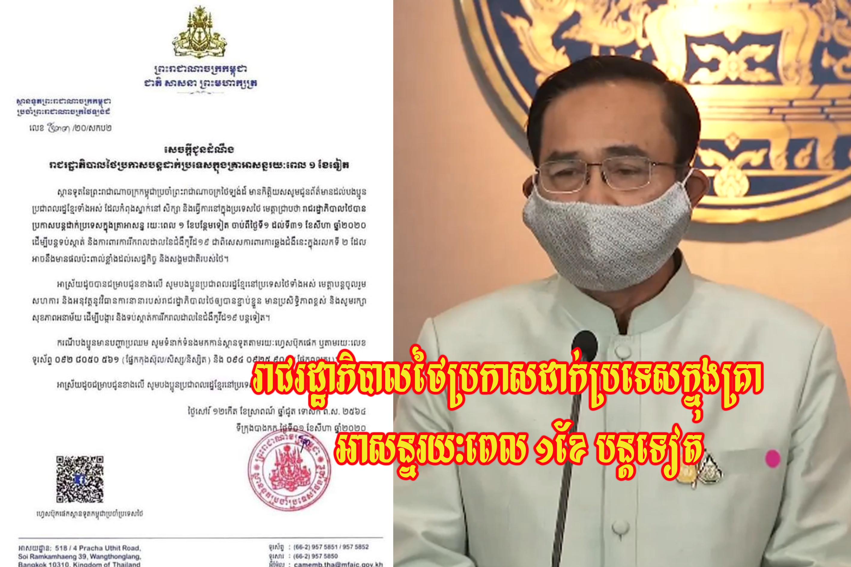 រាជរដ្ឋាភិបាលថៃប្រកាសបន្តដាក់ប្រទេសក្នុងគ្រាអាសន្នរយៈពេល១ខែបន្ថែមទៀត ចាប់ពីថ្ងៃទី ១ ដល់ទី ៣១ ខែសីហា ឆ្នាំ២០២០។