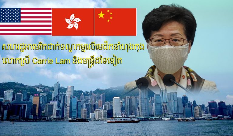 សហរដ្ឋអាមេរិកដាក់ទណ្ឌកម្មលើមេដឹកនាំហុងកុង លោកស្រី Carrie Lam និងមន្ត្រីដទៃទៀតជាវិធានការថ្មីលើប្រទេសចិន