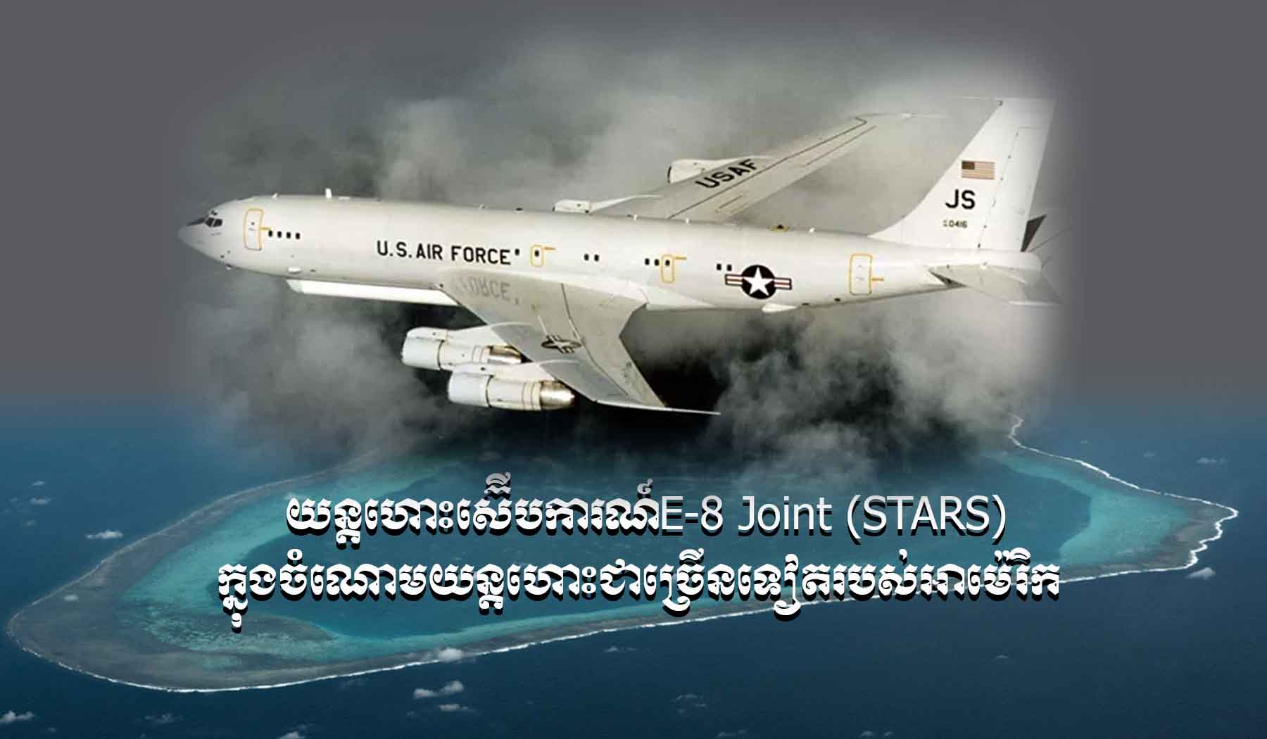 ​របាយការណ៍​ថ្មី​របស់​ក្រុម​អ្នកជំនាញការ​ចិន​បានឱ្យដឹងថា កងទ័ព​អាម៉េរិក​បាន​ប្រើ​យន្តហោះ​ស៊ើបការណ៍ហោះ​ចំនួន​៦៧​លើកម​នៅ​លើ​សមុទ្រ​ចិន​ខាងត្បូង​កាលពី​ខែកក្កដានេះ