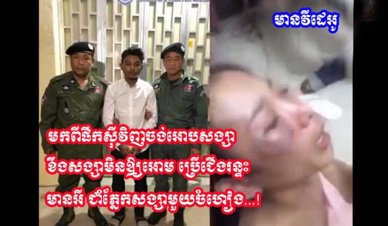 មកពីផឹកស៊ីស្រវឹង ចង់អោបសង្សា...! ខឹងនាងមិនអោយអោបប្រើជើងរន្ទះ មានអីជាំភ្នែកនាងមួយចំហៀង...!