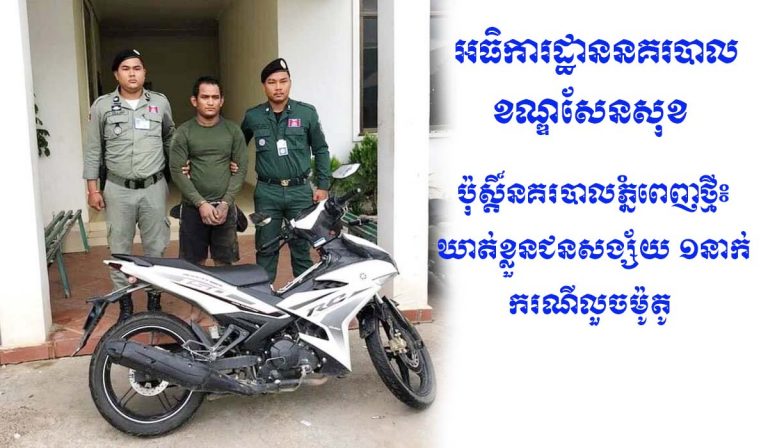 ប៉ុស្តិ៍នគរបាលភ្នំពេញថ្មី៖ ឃាត់ខ្លួនជនសង្ស័យ ១នាក់ ករណីលួចម៉ូតូ