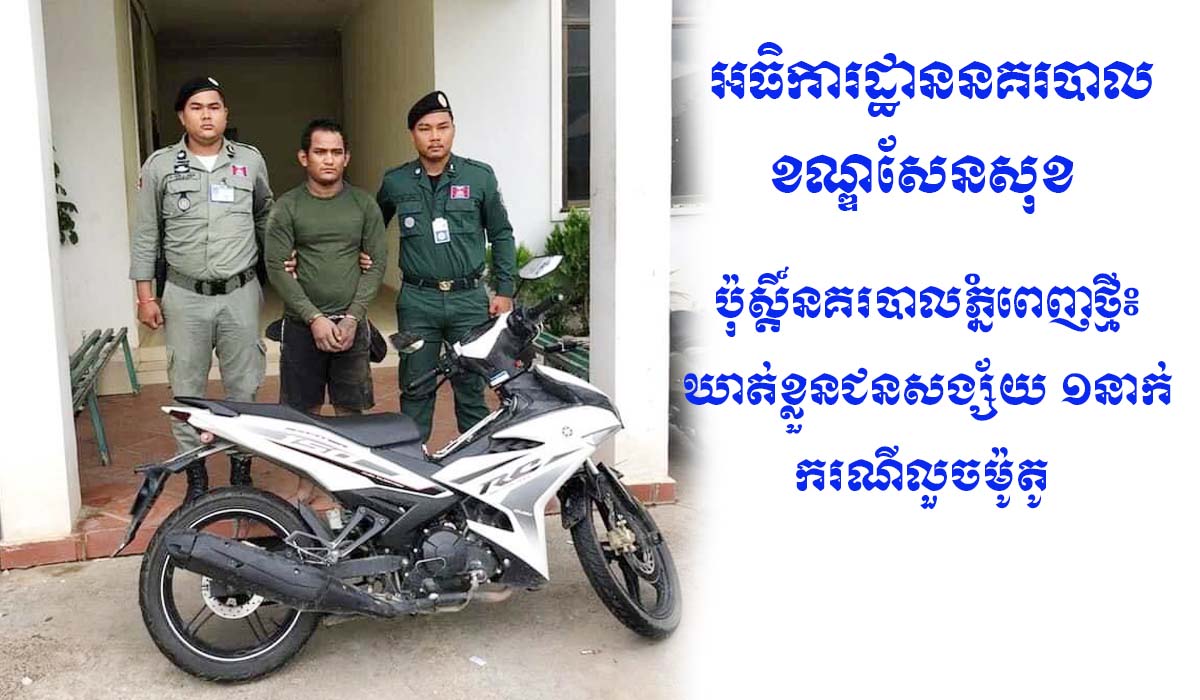 ប៉ុស្តិ៍នគរបាលភ្នំពេញថ្មី៖ ឃាត់ខ្លួនជនសង្ស័យ ១នាក់ ករណីលួចម៉ូតូ
