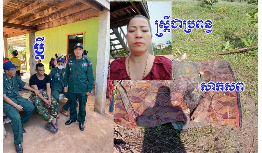 ប្តីជាទាហានបានសម្លាប់ប្រព្ធខ្លួនឯង រួចយកទៅកប់នៅក្រោយផ្ទះ​​