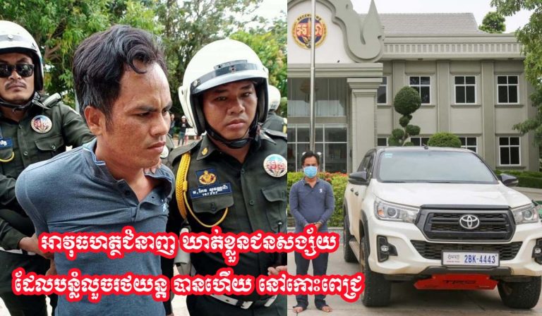 អាវុធហត្ថ ជំនាញ បានឃាត់ខ្លួនជនសង្ស័យដែលបន្លំខ្លួនលួចរថយន្តនោះ បានហើយនៅកោះពេជ្រ