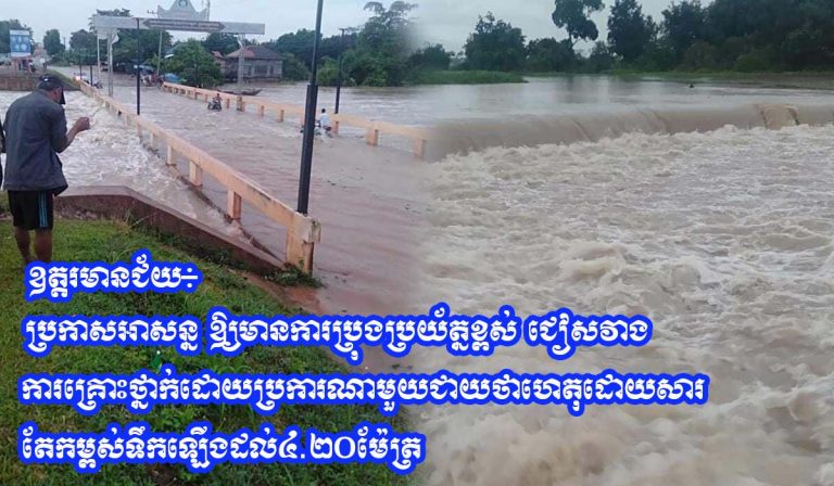 ឧត្តរមានជ័យ៖ ប្រកាសអាសន្ន ឱ្យមានការប្រុងប្រយ័ត្នខ្ពស់ ជៀសវាងការគ្រោះថ្នាក់ដោយប្រការណាមួយជាយថាហេតុដោយសារតែកម្ពស់ទឹកឡើងដល់៤.២០ម៉ែត្រ