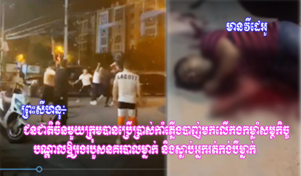 ព្រះសីហនុ៖ ក្រុមជនជាតិចិនបានប្រើប្រាស់កំភ្លើងបាញ់តដៃជាមួយនិងសម្ថកិច្ច បណ្តាលឱ្យមានរបួសនគរបាលម្នាក់ និងស្លាប់អ្នករត់កងបីម្នាក់ 