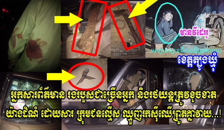 ខេត្តត្បូងឃ្មុំ៖ក្រុមអ្នករកសុីបទល្មើសព្រៃឈើ១ឡានសាំយ៉ុងចុះមកវ៉ៃក្រុមអ្នកសារព័ត៌មានបណ្ដាលឲ្យមានរបួសជាច្រើននាក់ និងខូចខាតរថយន្តជាដំណំ